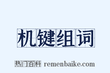 机键组词是什么意思的图片